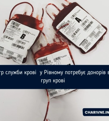 Центр служби крові  у Рівному потребує донорів всіх груп крові