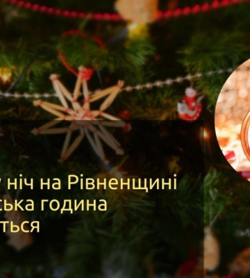 Стало відомо, чи зміниться комендантська година у новорічну ніч на Рівненщині