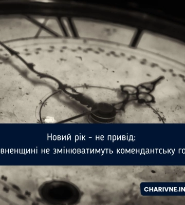 Стало відомо, чи зміниться комендантська година у новорічну ніч на Рівненщині