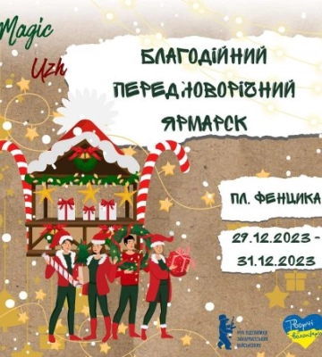 В Ужгороді відбудеться Благодійний передноворічний ярмарок та Хода Звіздарів