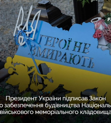 Национальное военное мемориальное кладбище: Президент подписал закон о переносе места