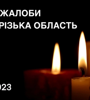 30 грудня в Запорізькій області оголошено День жалоби