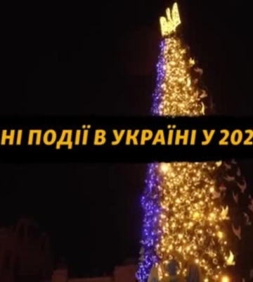 2023: головні події року в Україні за 5 хвилин