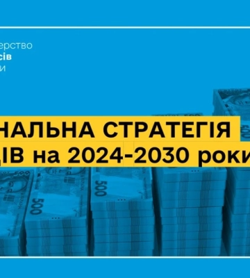 Національна стратегія доходів: що містить і чому так важлива