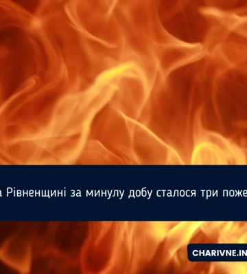 На Рівненщині за минулу добу сталося три пожежі