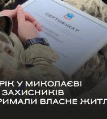 За рік у Миколаєві 199 захисників отримали власне житло