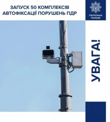 Ще 50 комплексів автоматичної фіксації правопорушень ПДР на дорогах з 1 січня, в Закарпатті також