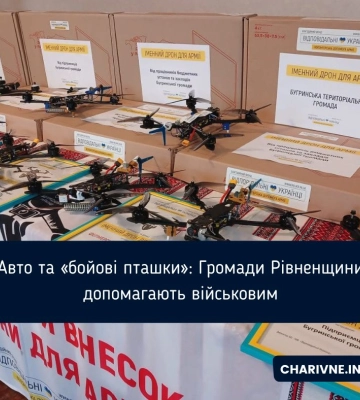 Авто та «бойові пташки»: Громади Рівненщини допомагають військовим