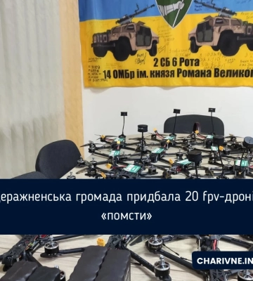 Деражненська громада придбала 20 fpv-дронів «помсти»