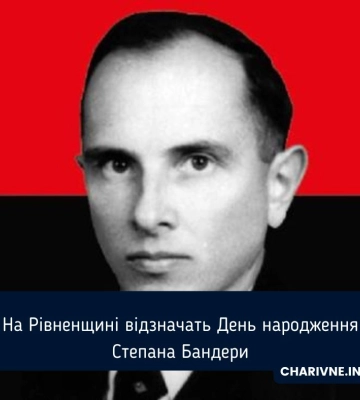 На Рівненщині відзначать День народження Степана Бандери