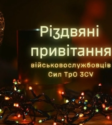 Бійці Волинської бригади ТрО записали щемливе привітання з Різдвом (відео)