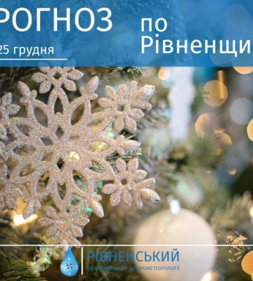 Снігу на Різдво на Рівненщині чекати не варто