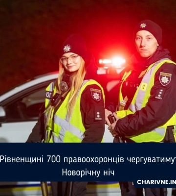 У новорічну ніч на Рівненщині чергуватимуть майже 700 правоохоронців