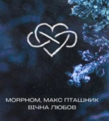Уродженець Ковеля Morphom випустив новорічну пісню «Вічна Любов»