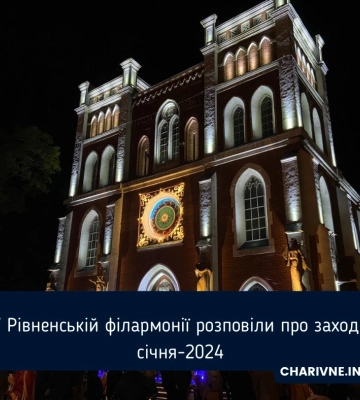 У Рівненській філармонії розповіли про заходи січня-2024