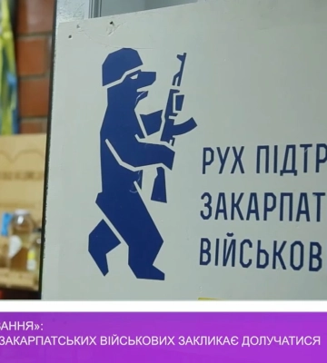 «Ведмежі чаювання»: Рух підтримки закарпатських військових закликає долучатися (відео)