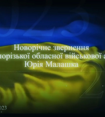 Новорічне звернення очільника Запорізької обласної адміністрації Юрія Малашка