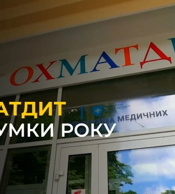 Досягнення Львівського ОХМАТДИТУ за рік