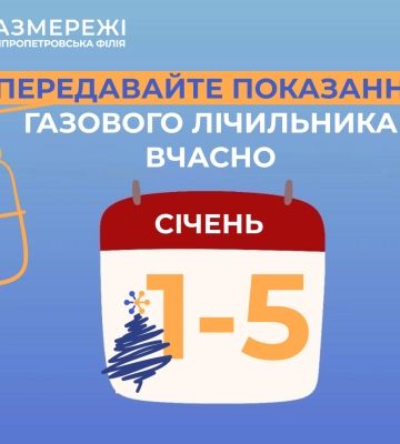 Дніпропетровська філія «Газмережі»: вчасно передані показання – гарантія точних розрахунків