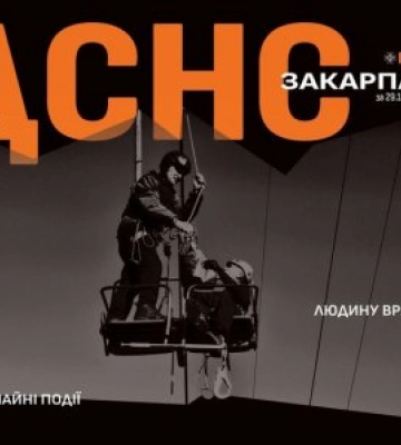 Головне управління ДСНС України у Закарпатській області інформує
