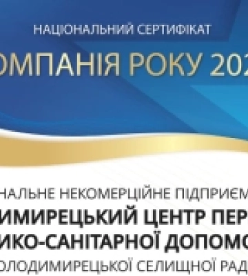 Медичне підприємство з Рівненщини стало найкращою компанією галузі у 2023 році