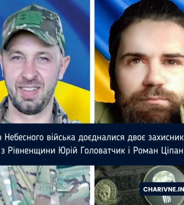 До Небесного війська доєдналися двоє захисників з Рівненщини Юрій Головатчик і Роман Ціпан