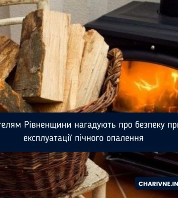 Жителям Рівненщини нагадують про безпеку при експлуатації пічного опалення