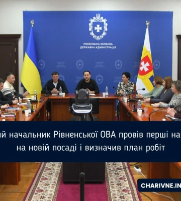 Новий начальник Рівненської ОВА провів перші наради на новій посаді і визначив план робіт