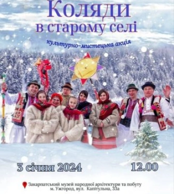 &quot;Коляди у старому селі&quot; повертаються!