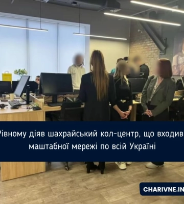 У Рівному діяв шахрайський кол-центр, що входив до маштабної мережі по всій Україні