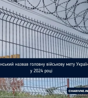 Зеленський назвав головну військову мету України у 2024 році