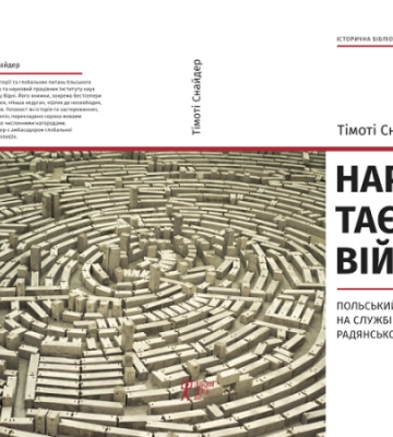 Тімоті Снайдер. «Нариси таємної війни». Уривок