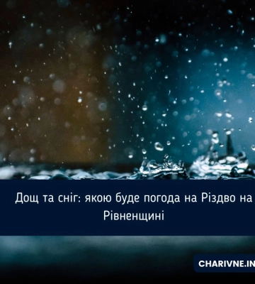 Якою буде погода на Різдво у Рівненській області