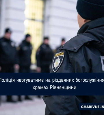 Поліція чергуватиме на різдвяних богослужіннях у храмах Рівненщини