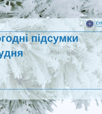 На Сумщині підбили погодні підсумки грудня
