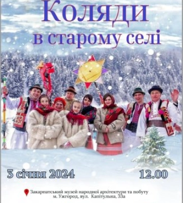 «Коляди у старому селі» повертаються