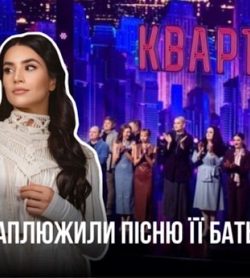 Відома луцька співачка обурена: «Квартал 95» спаплюжив легендарну пісню її батька (відео)
