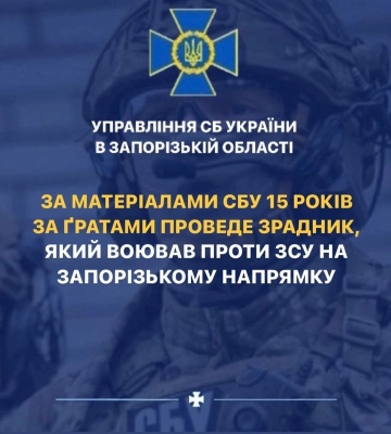 За матеріалами СБУ 15 років за ґратами проведе зрадник, який воював проти ЗСУ на Запорізькому напрямку