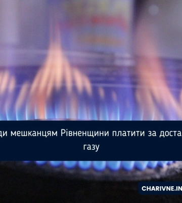 Увага: на Рівненщині змінилися реквізити для оплати за доставлення газу