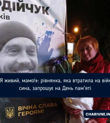 «Я живий, мамо!»: рівнянка, яка втратила на війні сина, запрошує на День пам&#039;яті