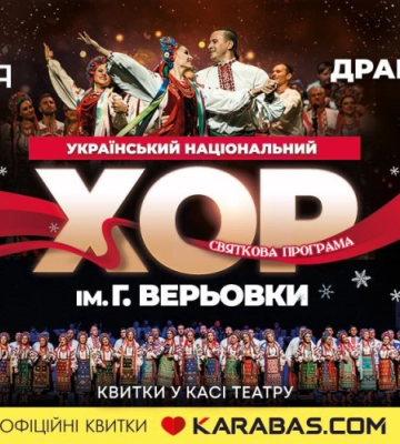 У Луцьку із великою різдвяною програмою виступить Хор Верьовки