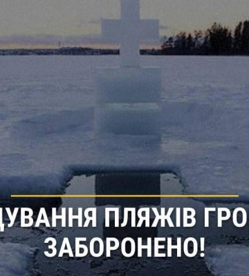 На Харьковщине запретили нырять в прорубь на Крещение