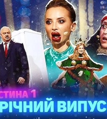 1+1 відреагувала на скандальний номер Кварталу 95 про переселенку
