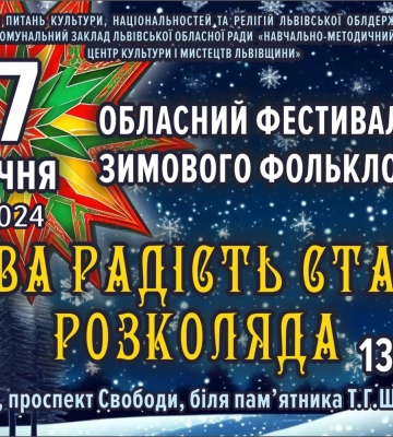 Розколяда: у Львові відбудеться фестиваль українського зимового фольклору