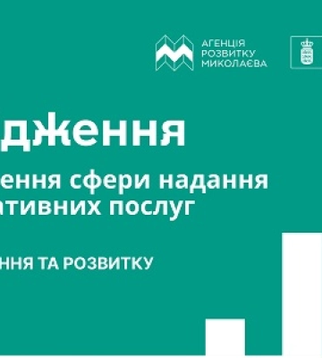 В Миколаєві стартувало дослідження для покращення адміністративних послуг у місті