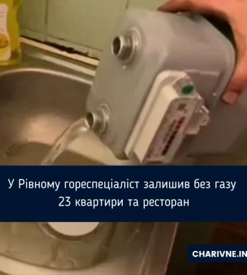 У Рівному гореспеціаліст залишив без газу 23 квартири та ресторан