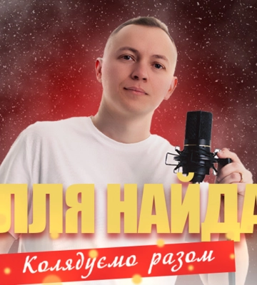 Ілля Найда дасть в Івано-Франківську додатковий Різдвяний концерт “Колядуємо разом!”