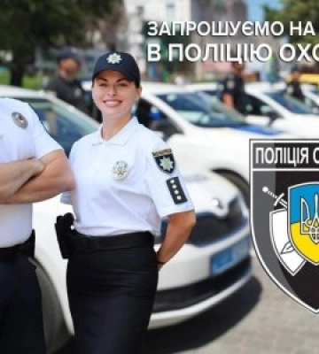 Поліція охорони Закарпаття оголошує конкурс на службу в поліції