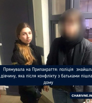 Прямувала на Припакраття: поліція  знайшла дівчину, яка після конфлікту з батьками пішла з дому