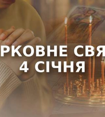 Какой церковный праздник христиане отмечают 4 января: главные приметы и запреты на сегодня